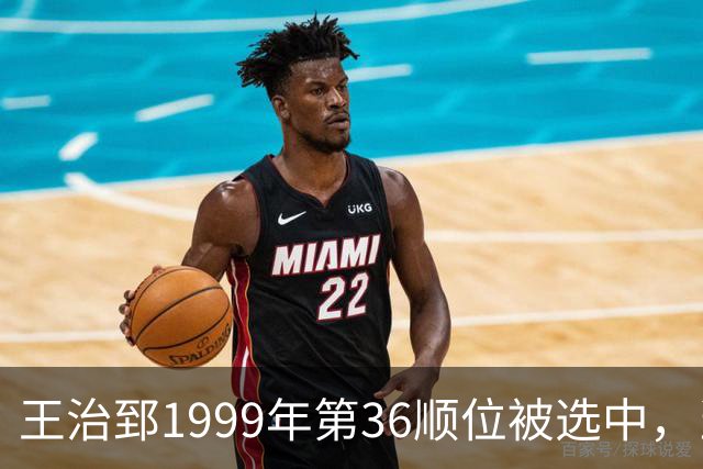 王治郅1999年第36顺位被选中，当时前五顺位发展如何？三人全明星，一人助科比连冠