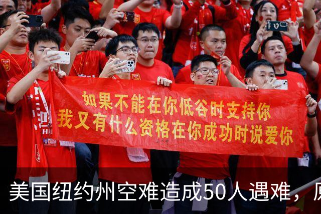 美国纽约州空难造成50人遇难，原因竟是正副机长飞行途中全程闲聊调情