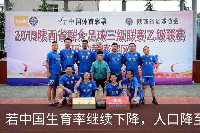 若中国生育率继续下降，人口降至8亿，日子会更好过还是更难过？