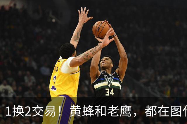 1换2交易！黄蜂和老鹰，都在图什么？